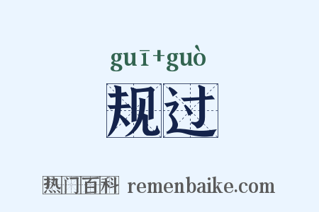 规过是什么意思的图片